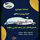 امداد خودرو و تعمیر در محل صادق امداد خودرو و تعمیر در محل صادق